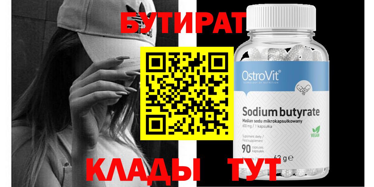 БУТИРАТ BDO Бугуруслан